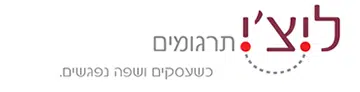 ליצ'י תרגומים - שירותי תרגום